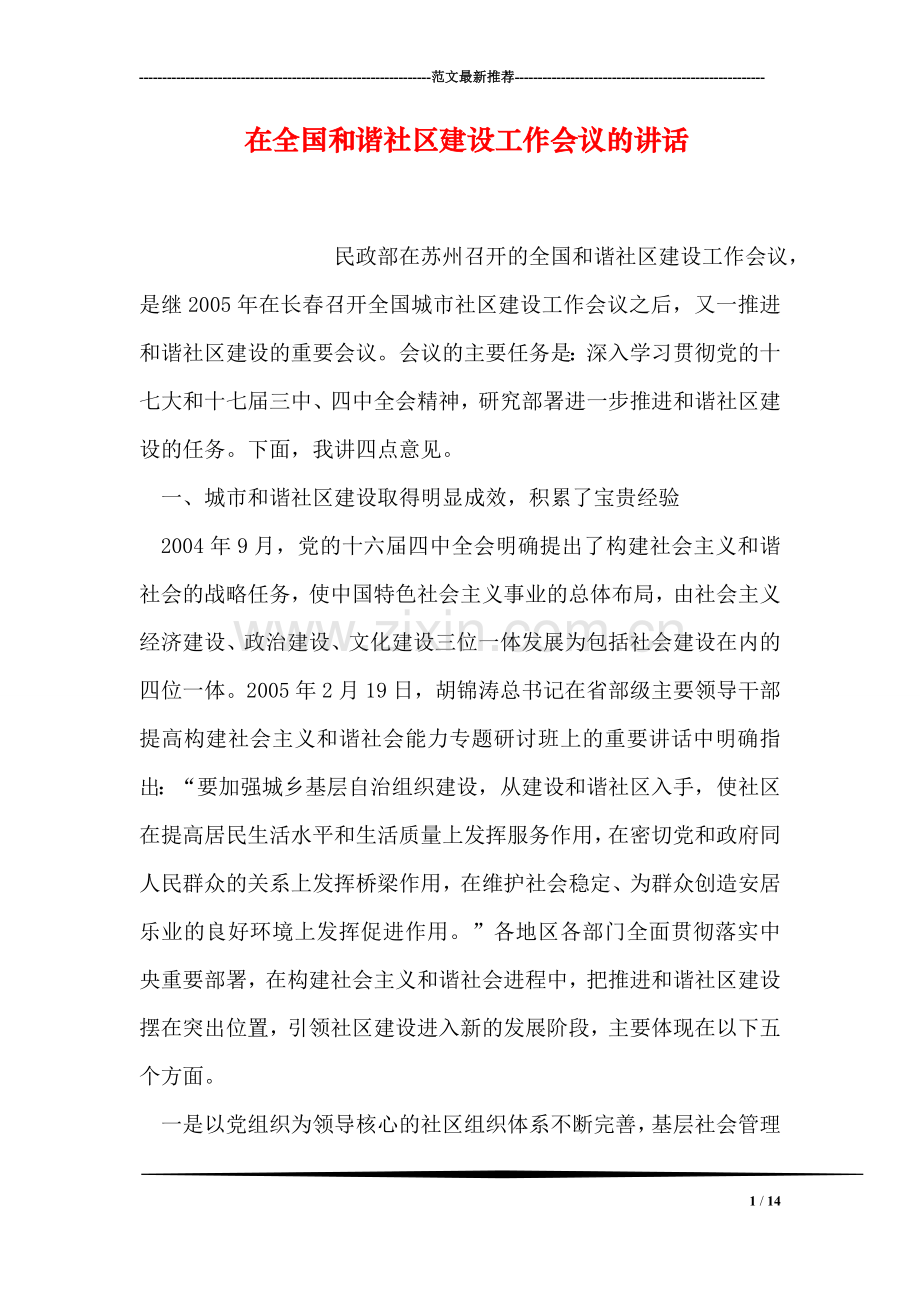 在全国和谐社区建设工作会议的讲话.doc_第1页