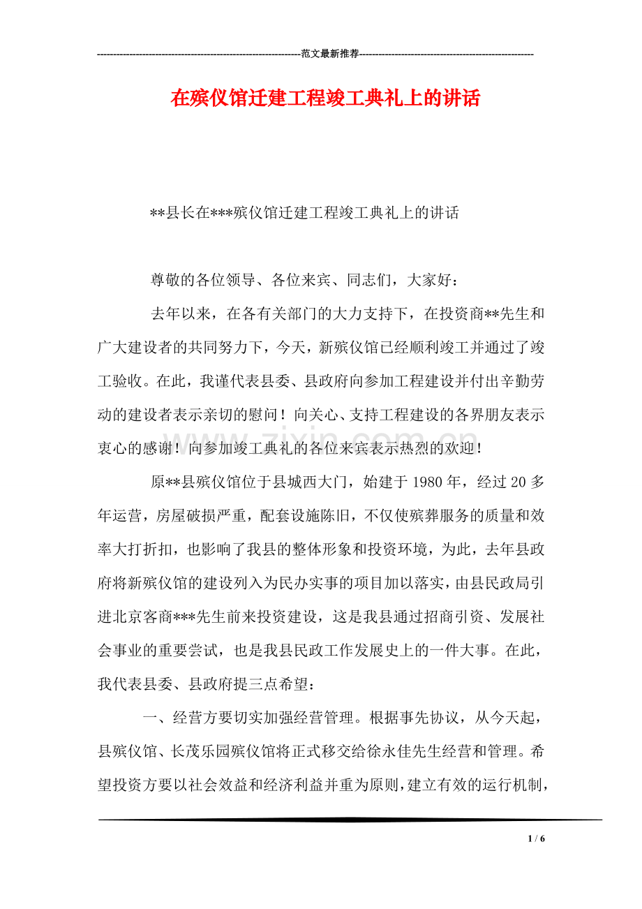 在殡仪馆迁建工程竣工典礼上的讲话.doc_第1页