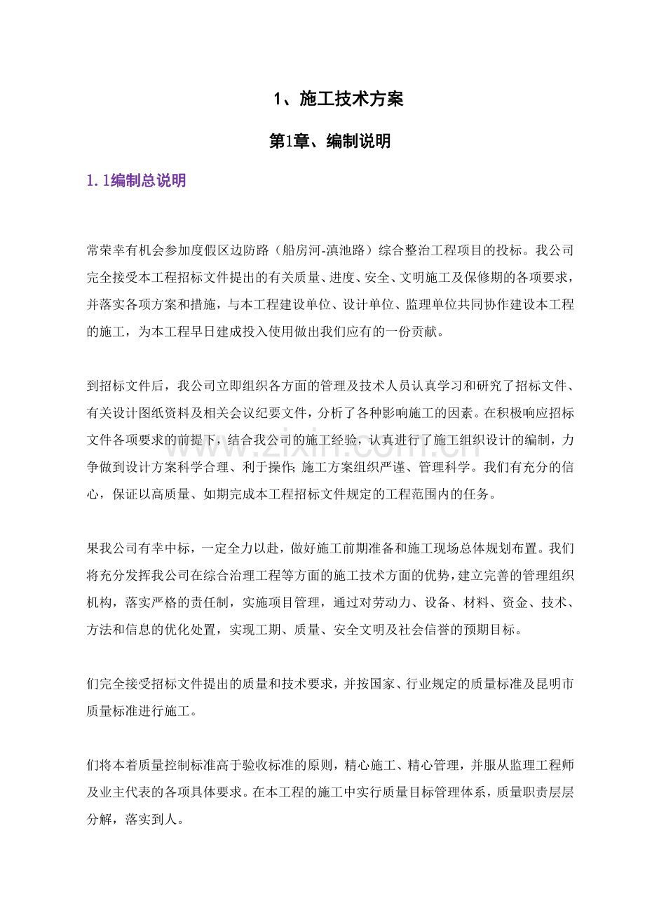 度假区边防路(船房河滇池路)综合整治工程项目施工技术方案.docx_第1页