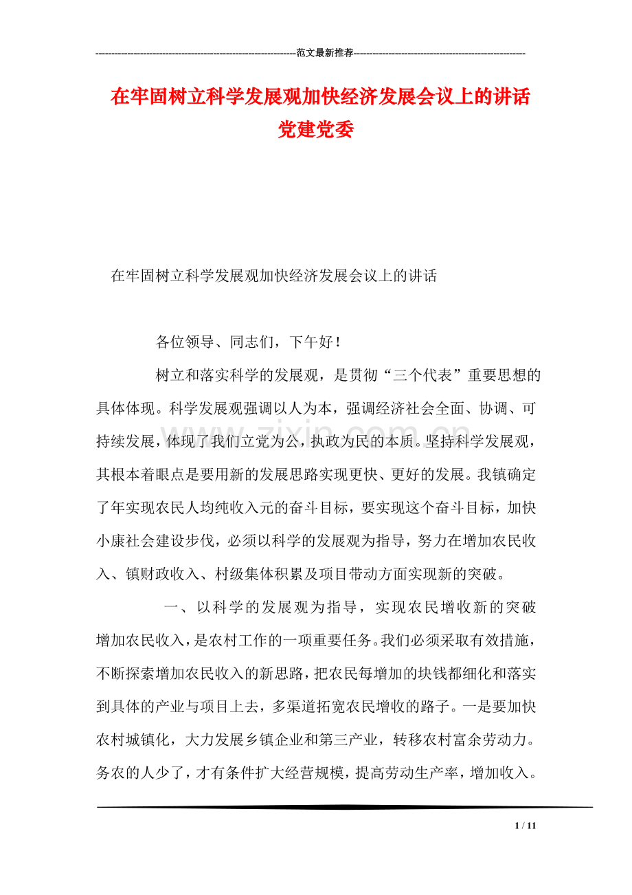 在牢固树立科学发展观加快经济发展会议上的讲话-党建党委.doc_第1页