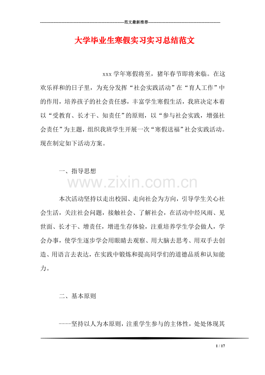 大学毕业生寒假实习实习总结范文.doc_第1页