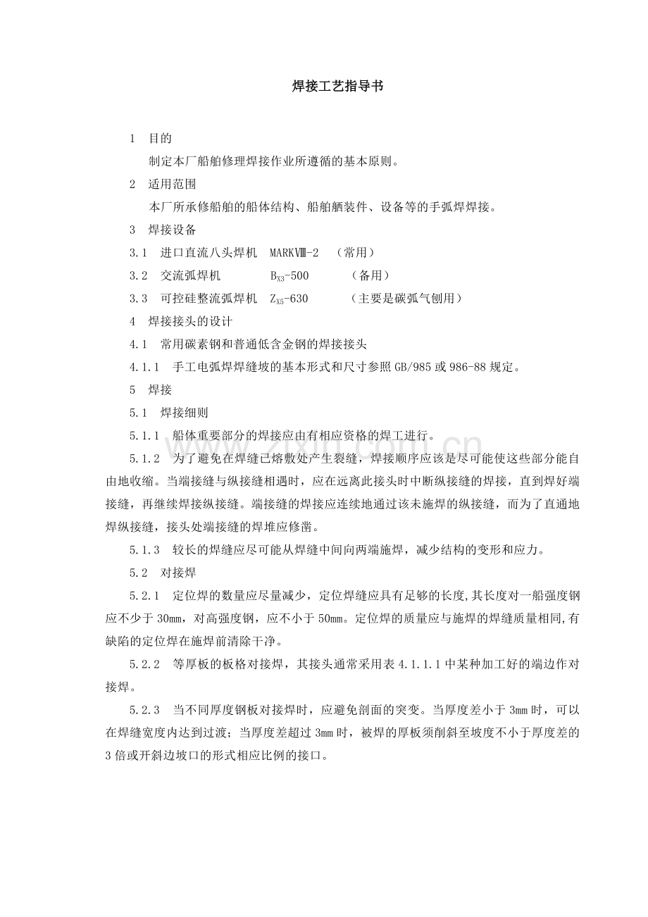 焊接工艺指导书-船舶修理-资料.doc_第1页