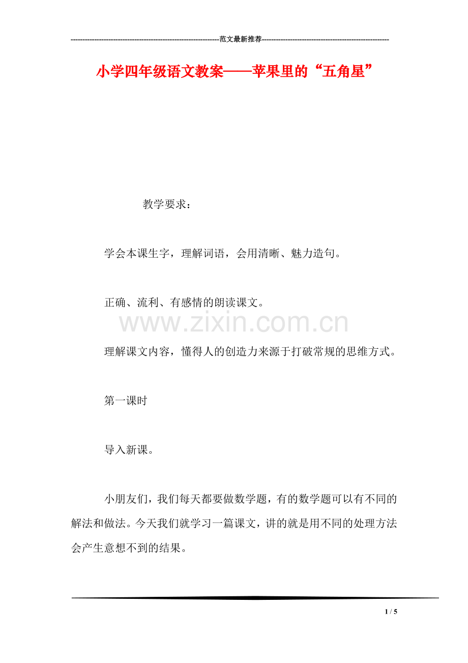 小学四年级语文教案——苹果里的“五角星”.doc_第1页