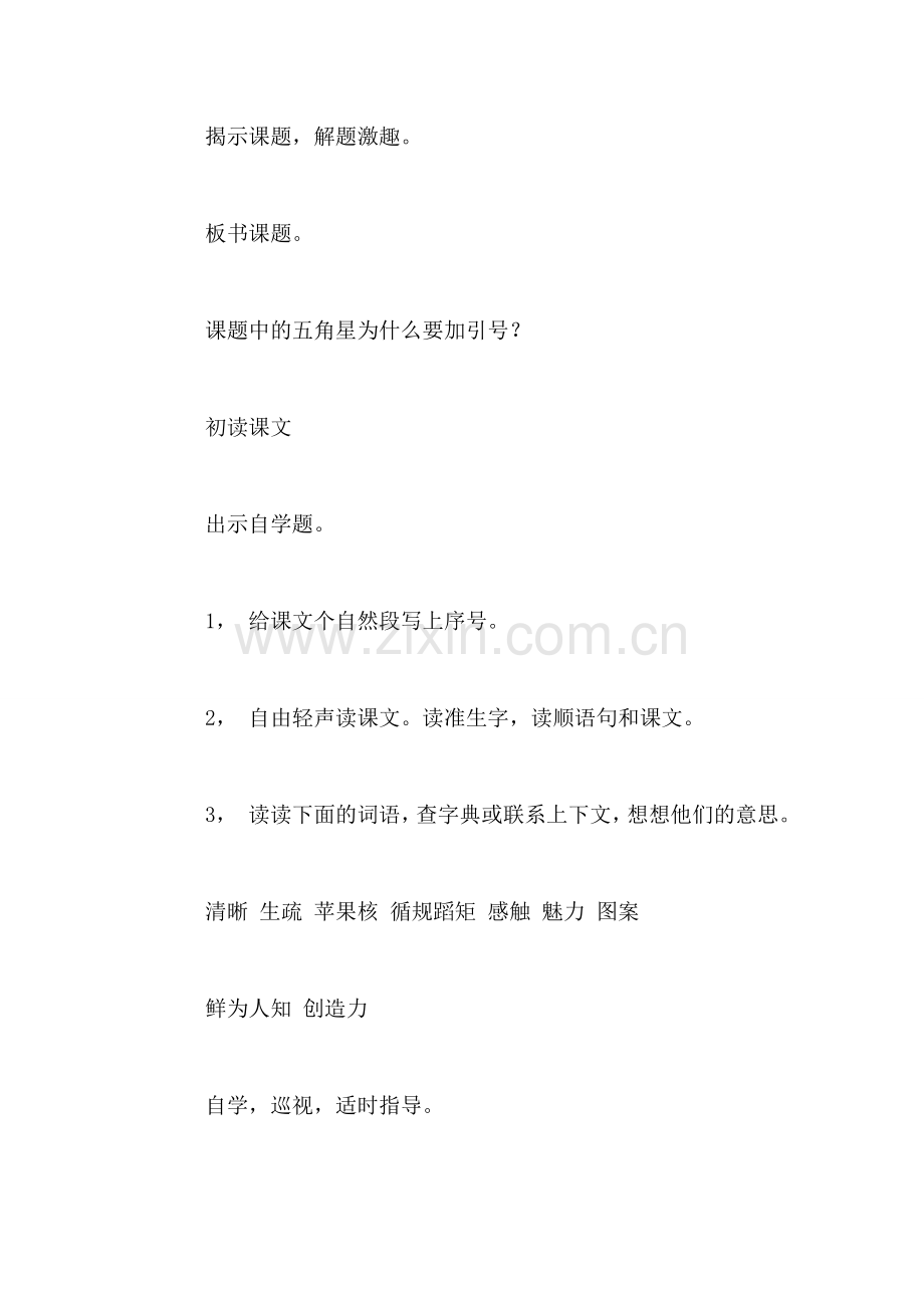 小学四年级语文教案——苹果里的“五角星”.doc_第2页