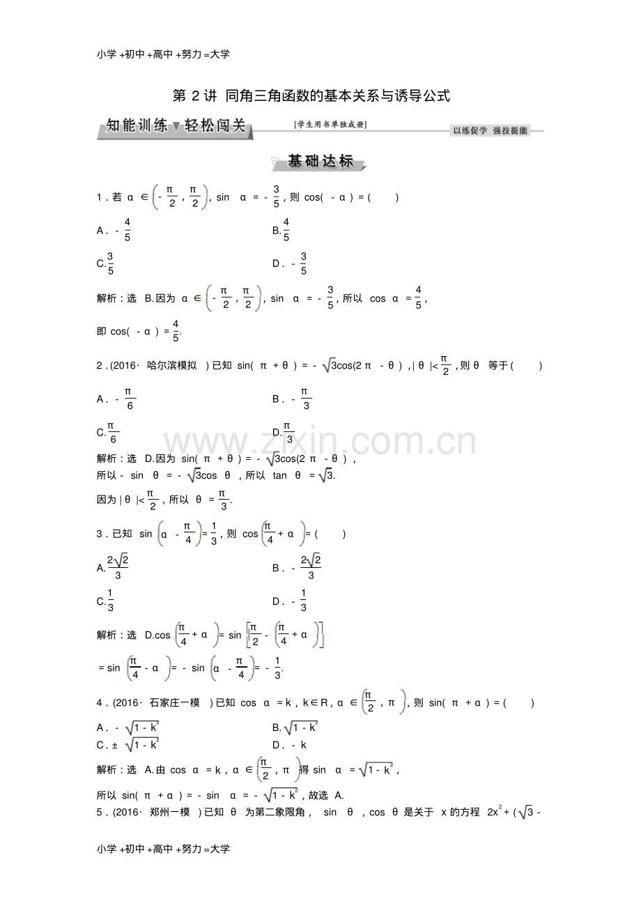 高考数学一轮复习第3章三角函数解三角形第2讲同角三角函数的基本关系与诱导公式知能训练轻松闯.pdf_第1页