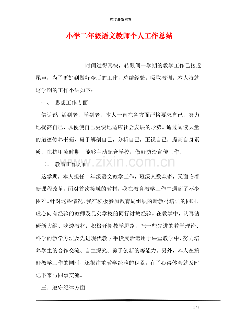 小学二年级语文教师个人工作总结.doc_第1页