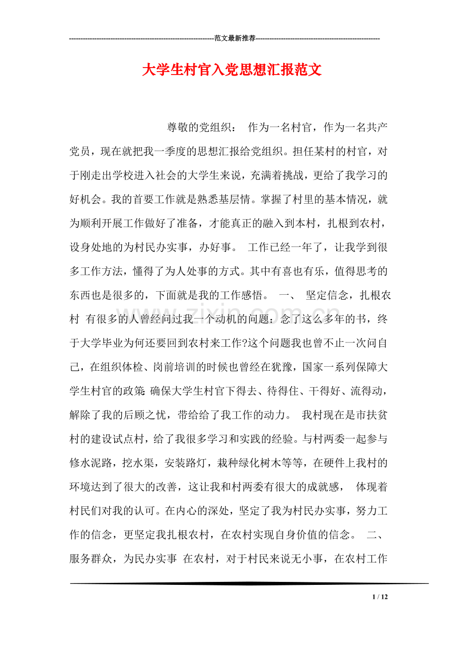 大学生村官入党思想汇报范文.doc_第1页