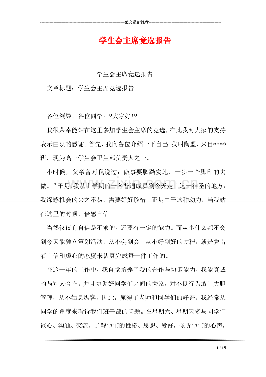学生会主席竞选报告.doc_第1页