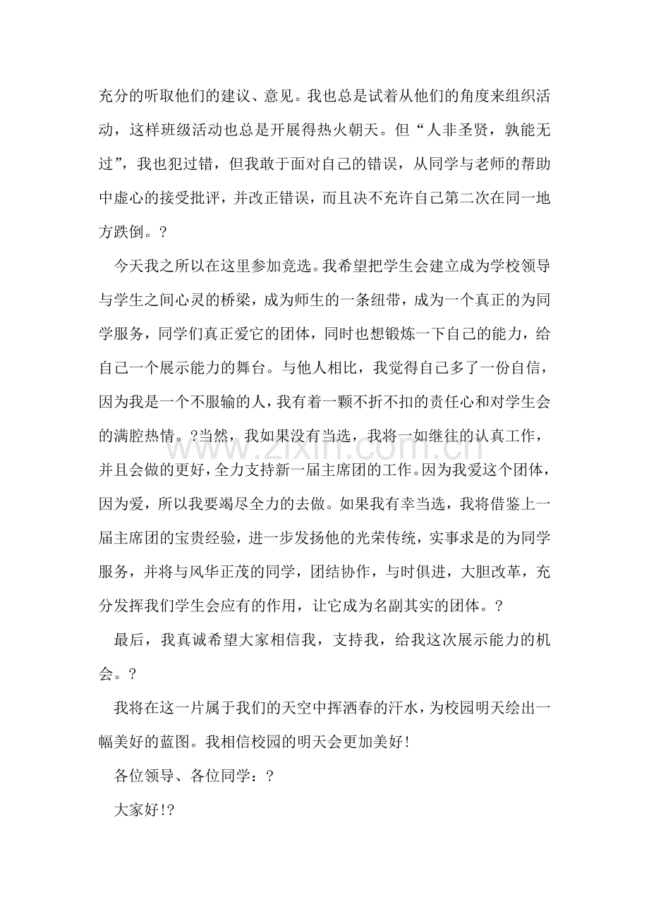 学生会主席竞选报告.doc_第2页