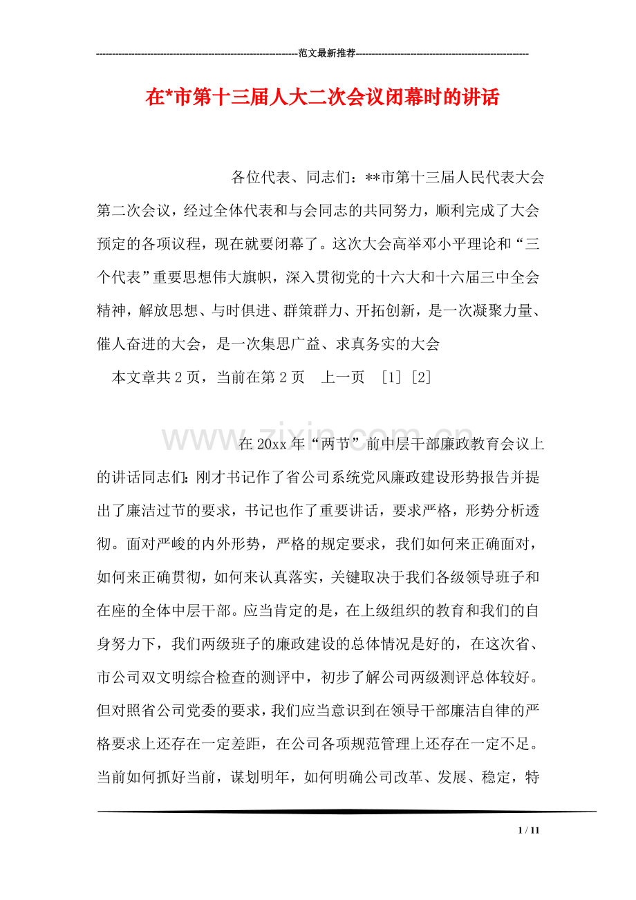 在-市第十三届人大二次会议闭幕时的讲话.doc_第1页