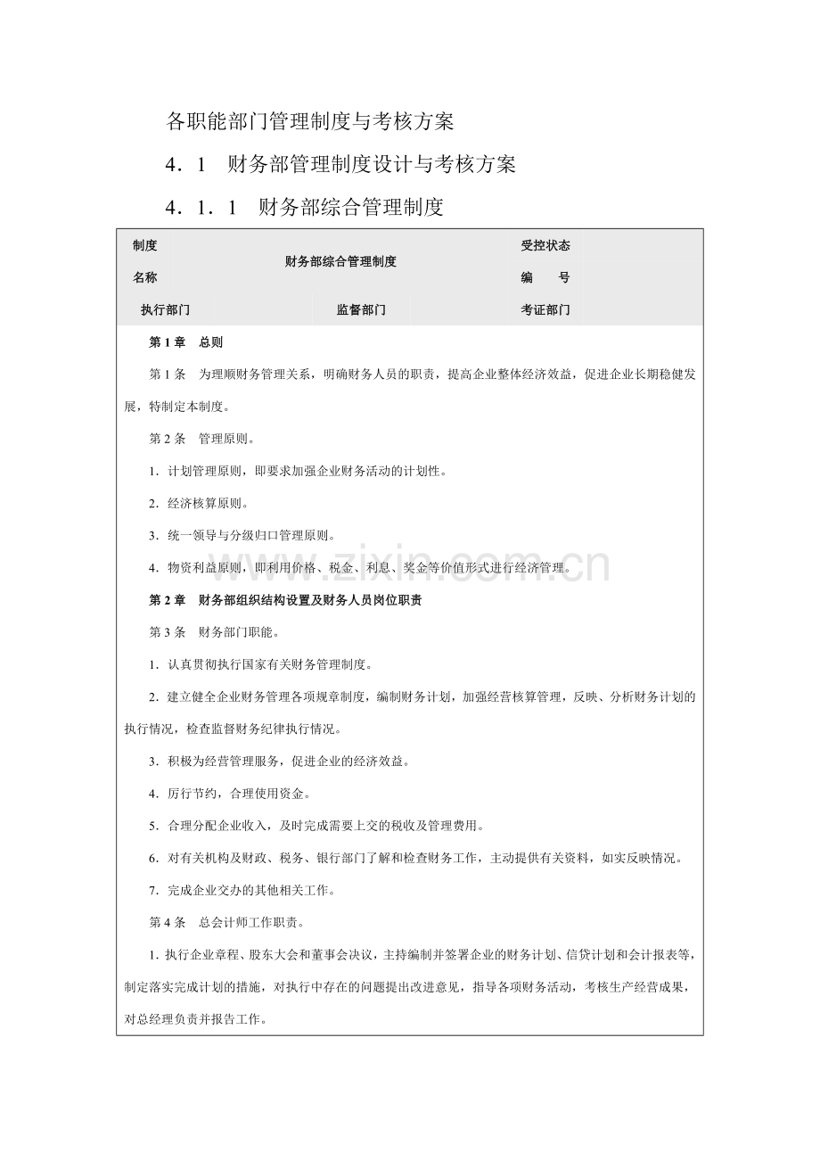 各职能部门管理制度与考核方案.docx_第1页