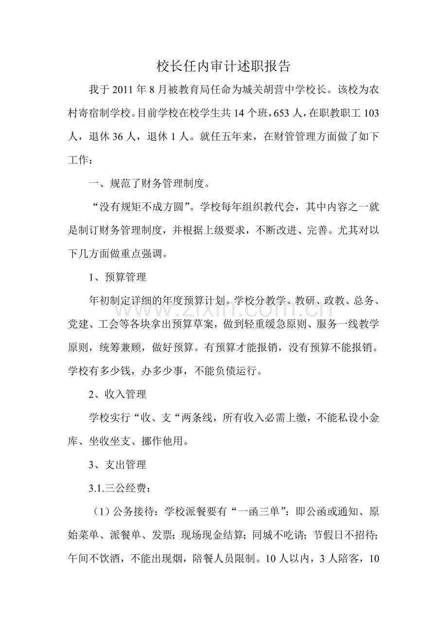 校长任内审计述职报告.doc_第1页