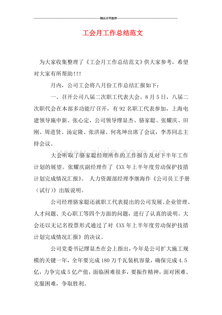 工会月工作总结范文.doc_第1页