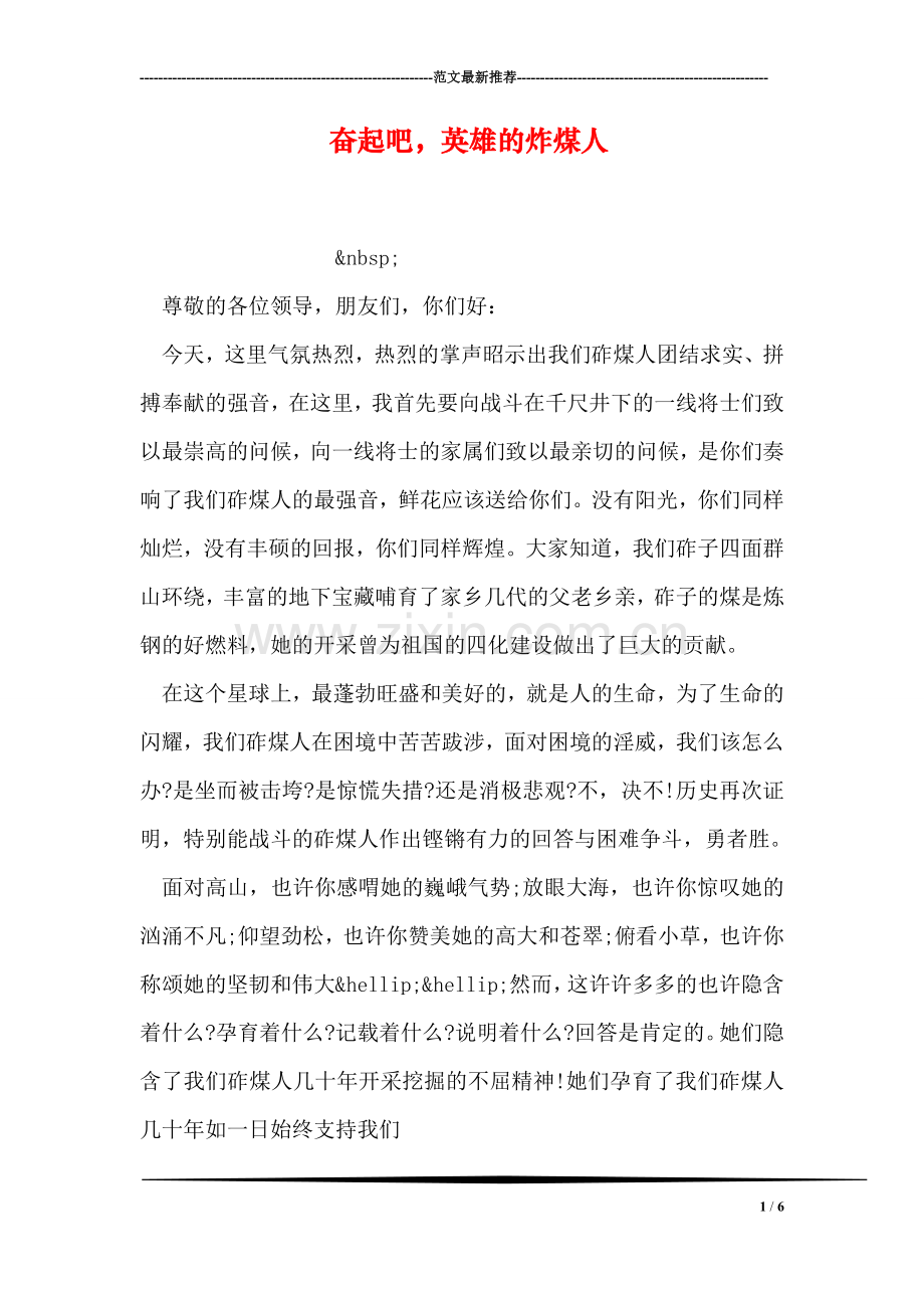 奋起吧-英雄的炸煤人.doc_第1页