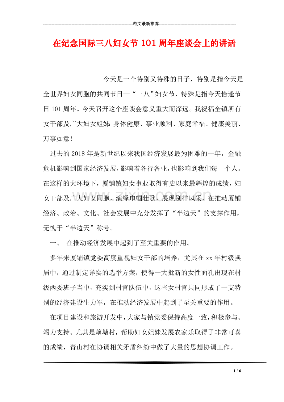 在纪念国际三八妇女节101周年座谈会上的讲话.doc_第1页