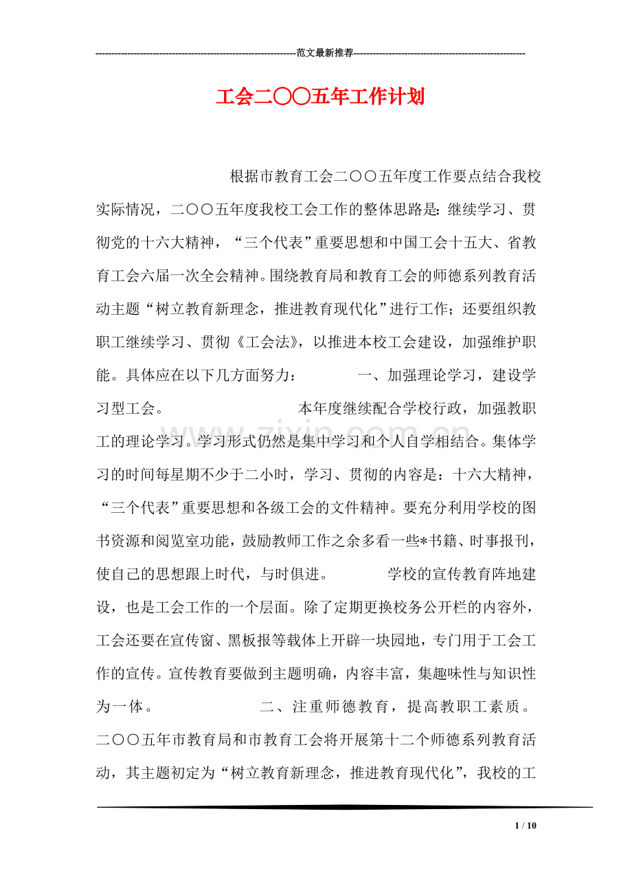 工会二○○五年工作计划.doc_第1页