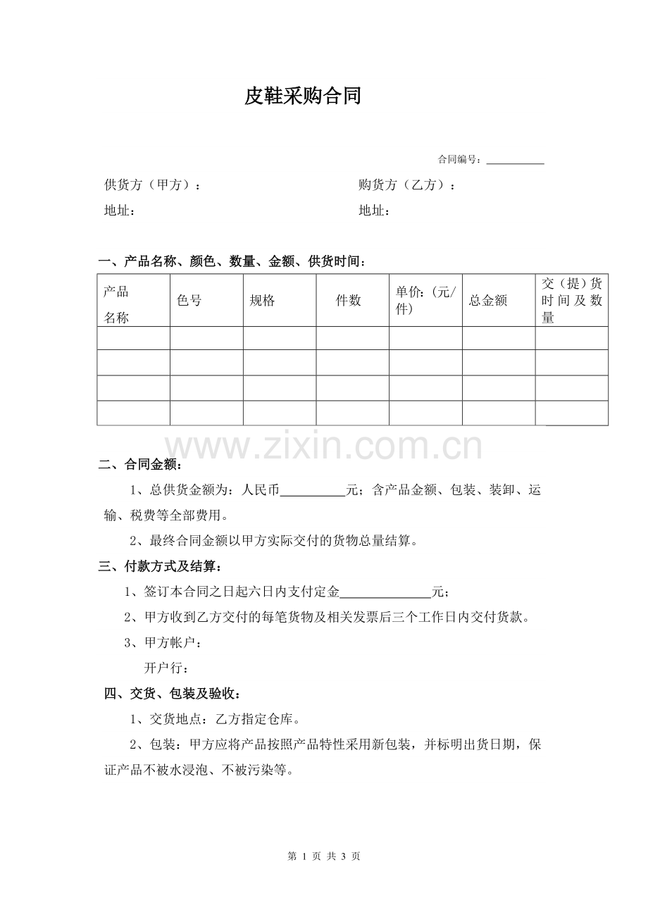 皮鞋采购合同.doc_第1页