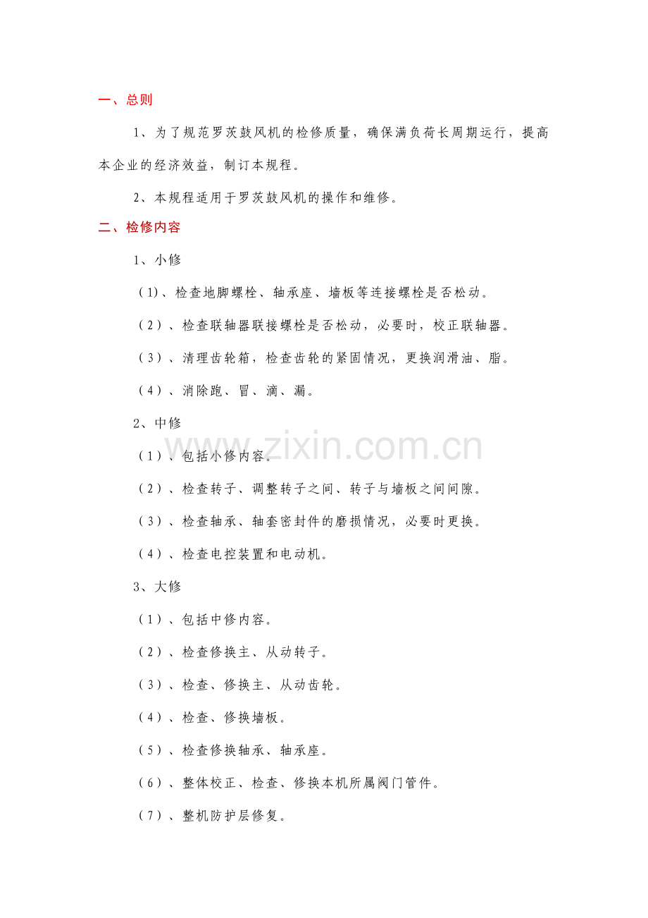 罗茨鼓风机检修技术规范.docx_第1页