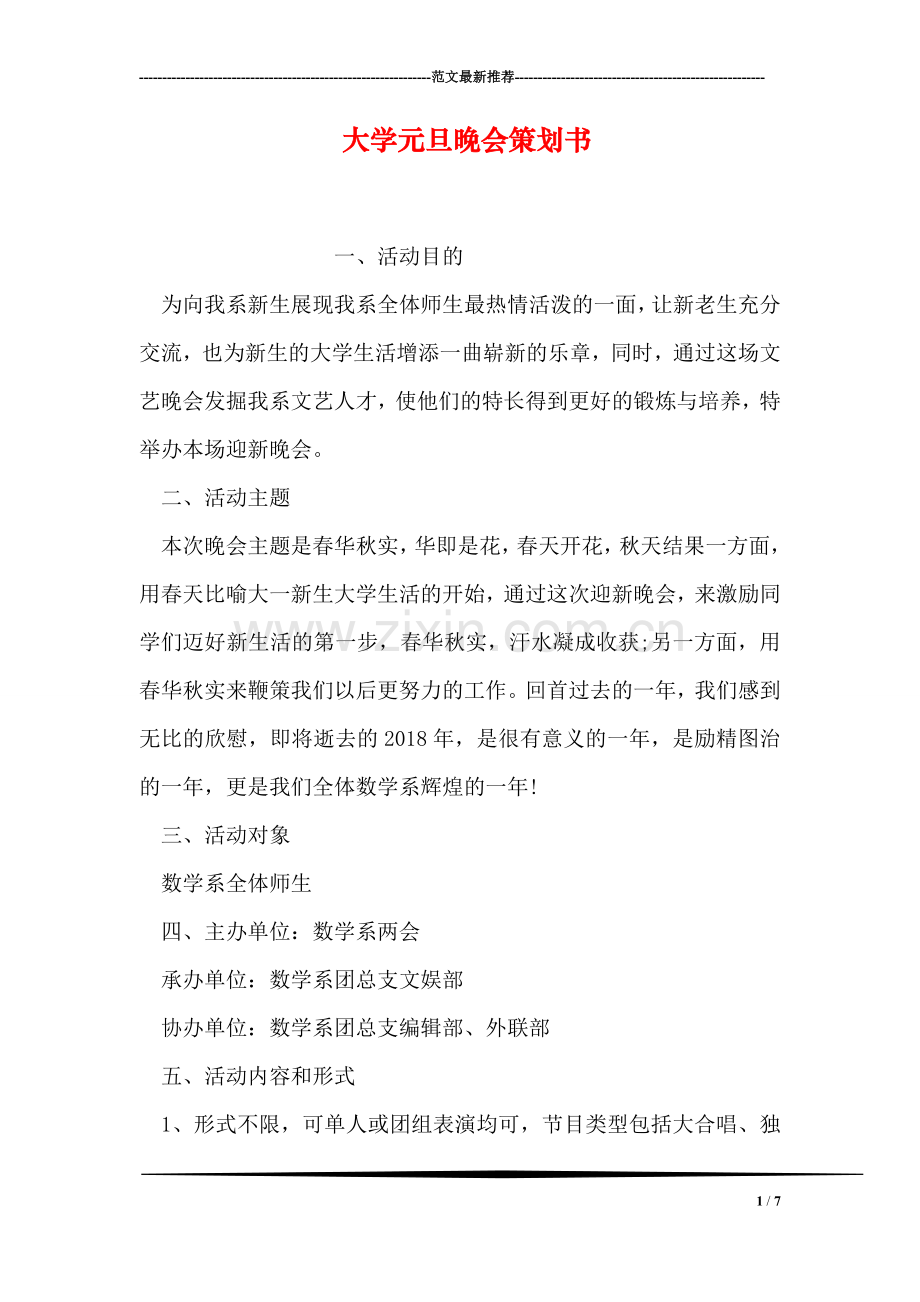 大学元旦晚会策划书.doc_第1页