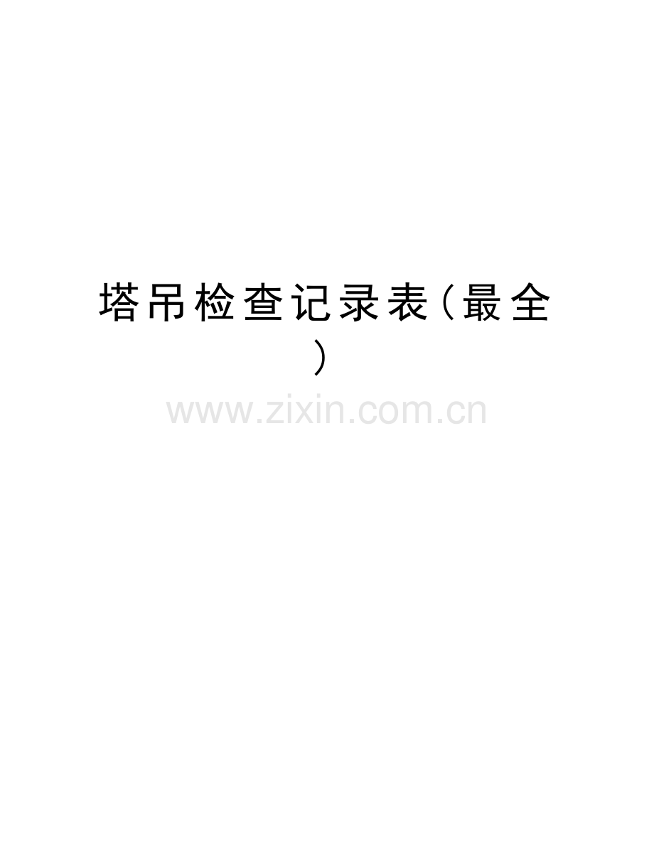 塔吊检查记录表(最全)说课材料.doc_第1页