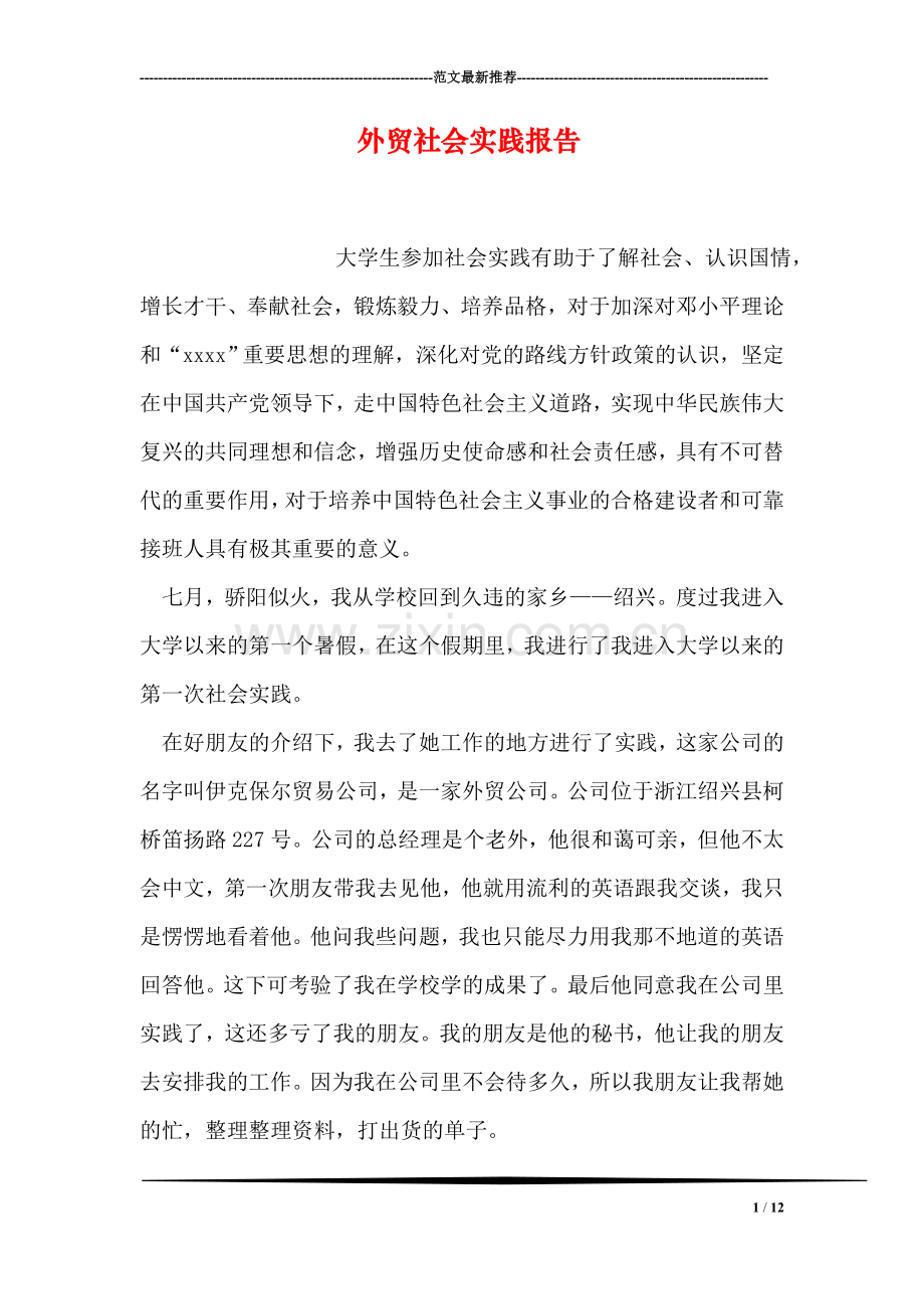 外贸社会实践报告.doc_第1页