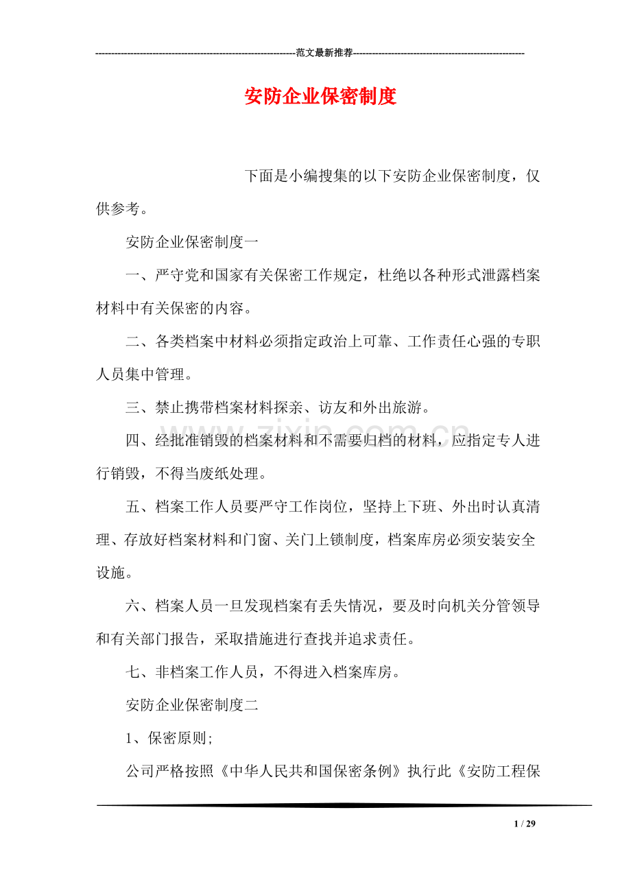 安防企业保密制度.doc_第1页