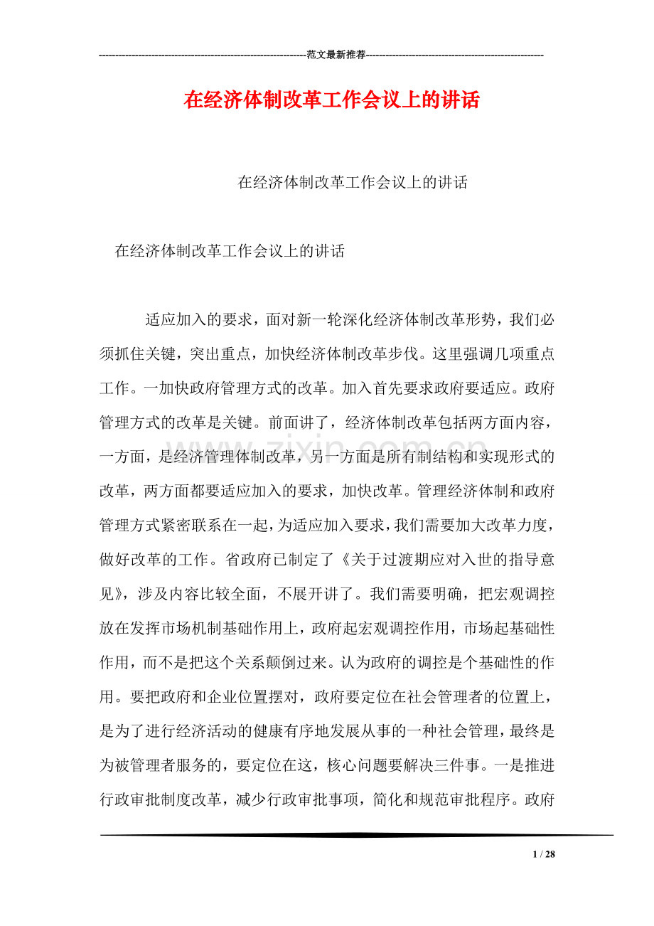 在经济体制改革工作会议上的讲话.doc_第1页