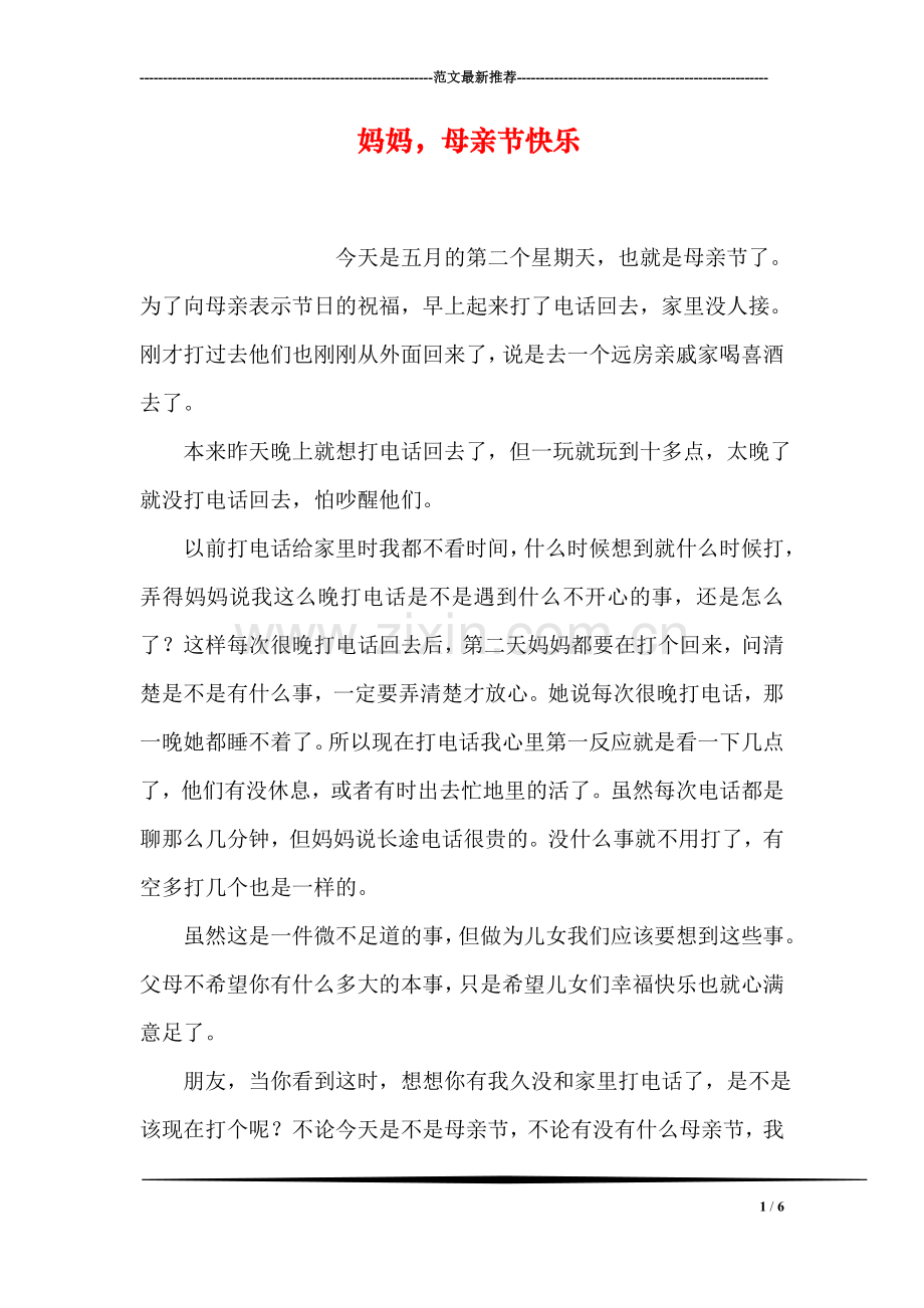 妈妈-母亲节快乐.doc_第1页