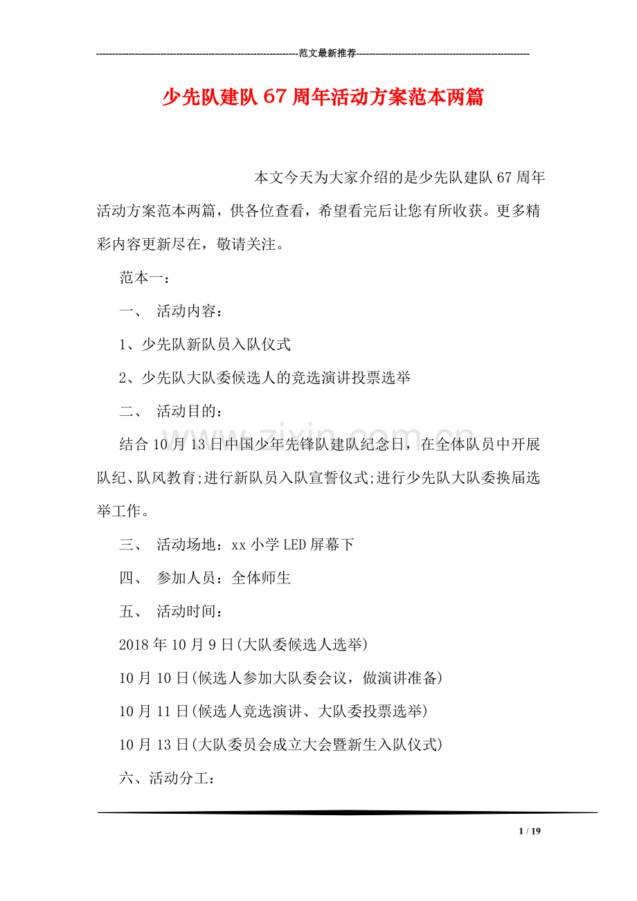 少先队建队67周年活动方案范本两篇.doc_第1页