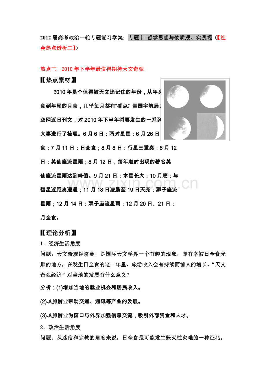 高考政治一轮专题复习学案专题十哲学思想与物质观实践观社会热点透析三.doc_第1页