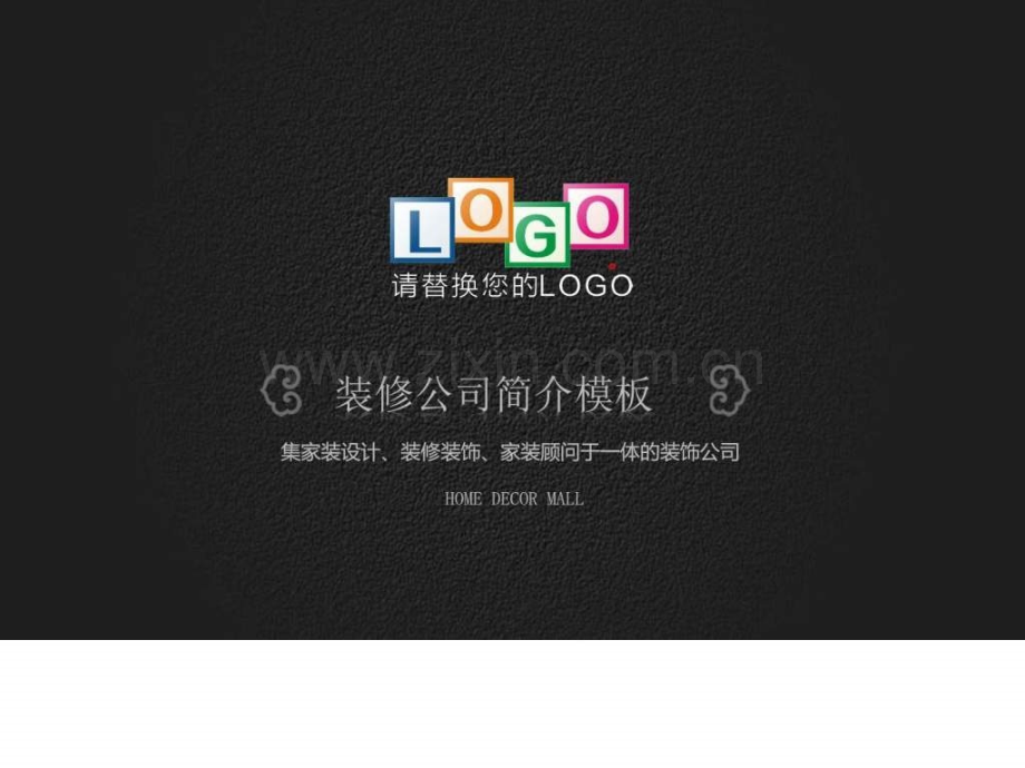 装修公司营销推广图文.pptx_第1页