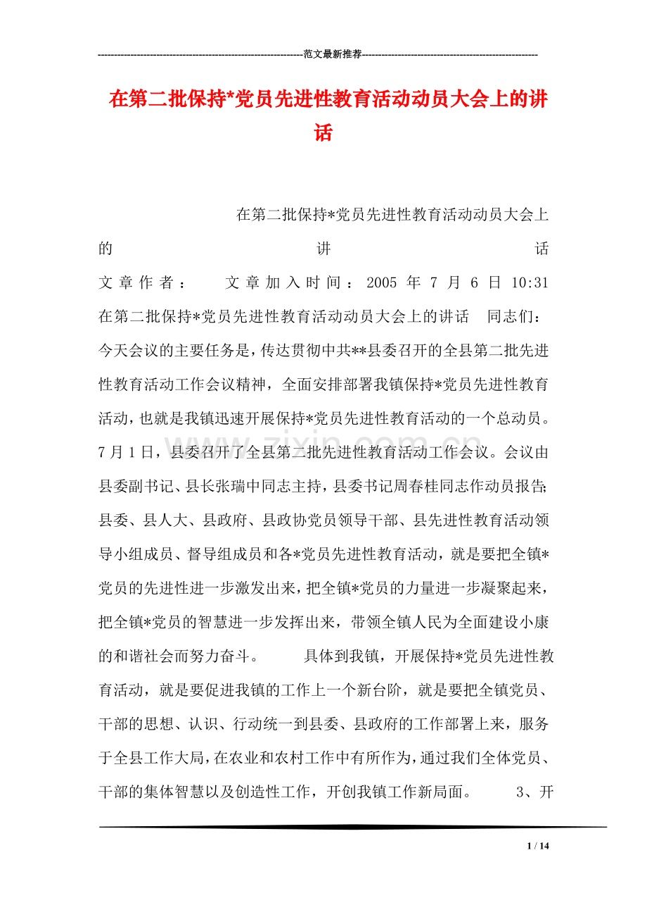 在第二批保持-党员先进性教育活动动员大会上的讲话.doc_第1页