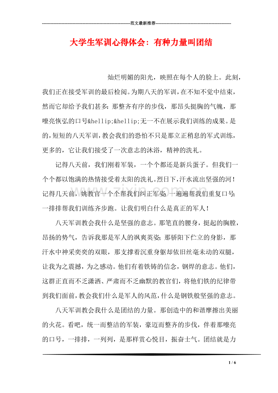 大学生军训心得体会：有种力量叫团结.doc_第1页