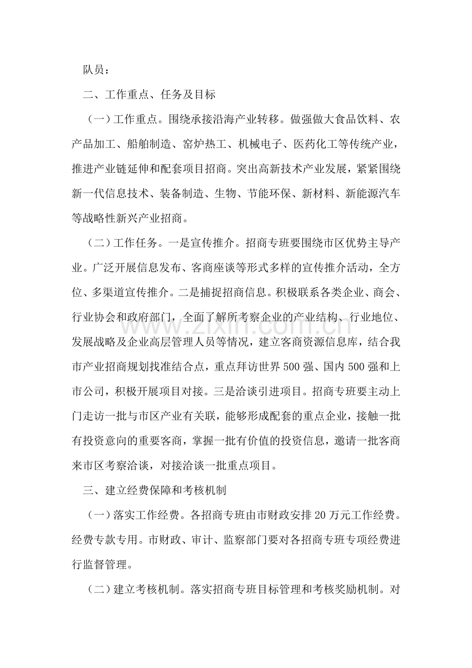 外出驻点招商工作措施.doc_第2页