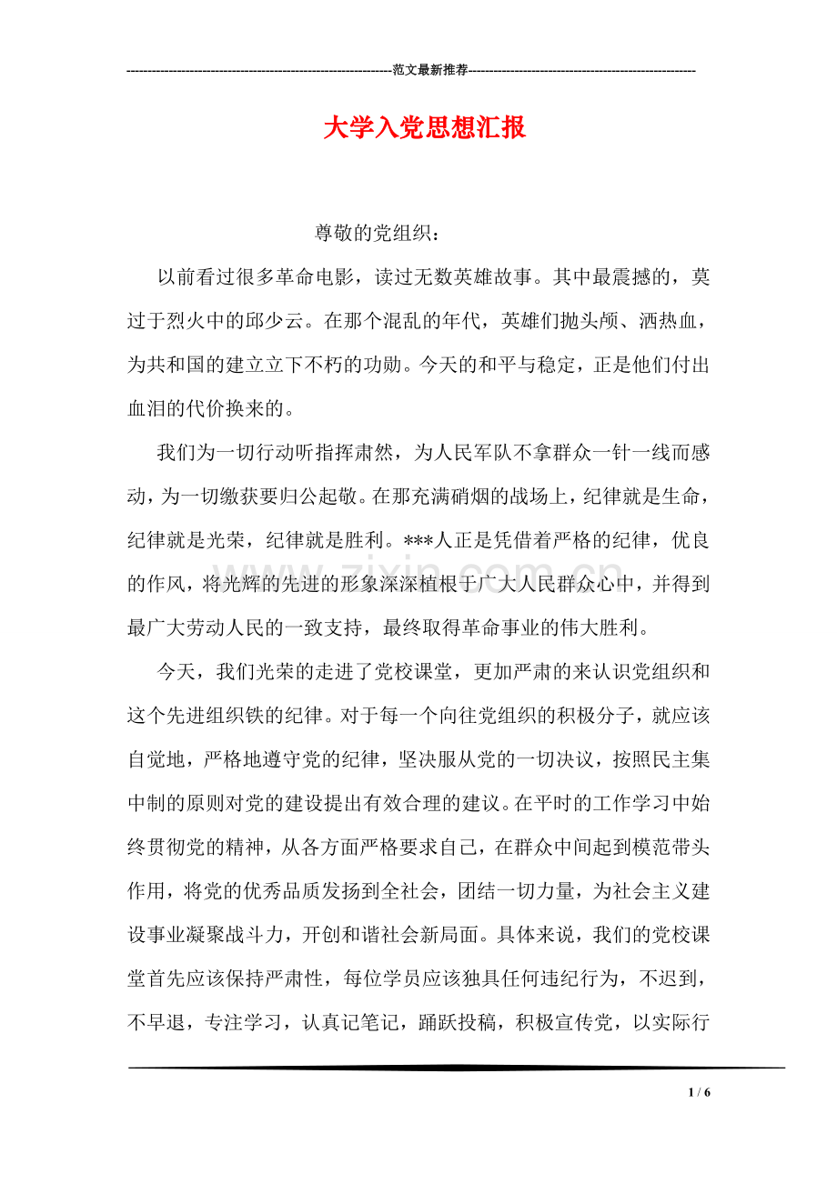 大学入党思想汇报.doc_第1页
