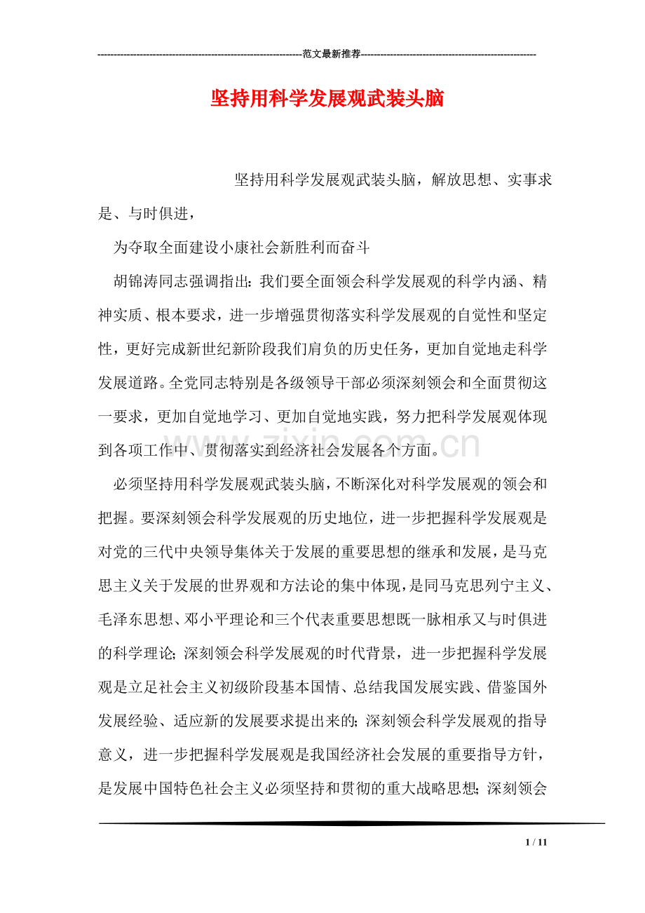 坚持用科学发展观武装头脑.doc_第1页