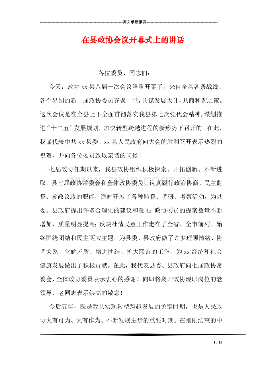 在县政协会议开幕式上的讲话.doc_第1页