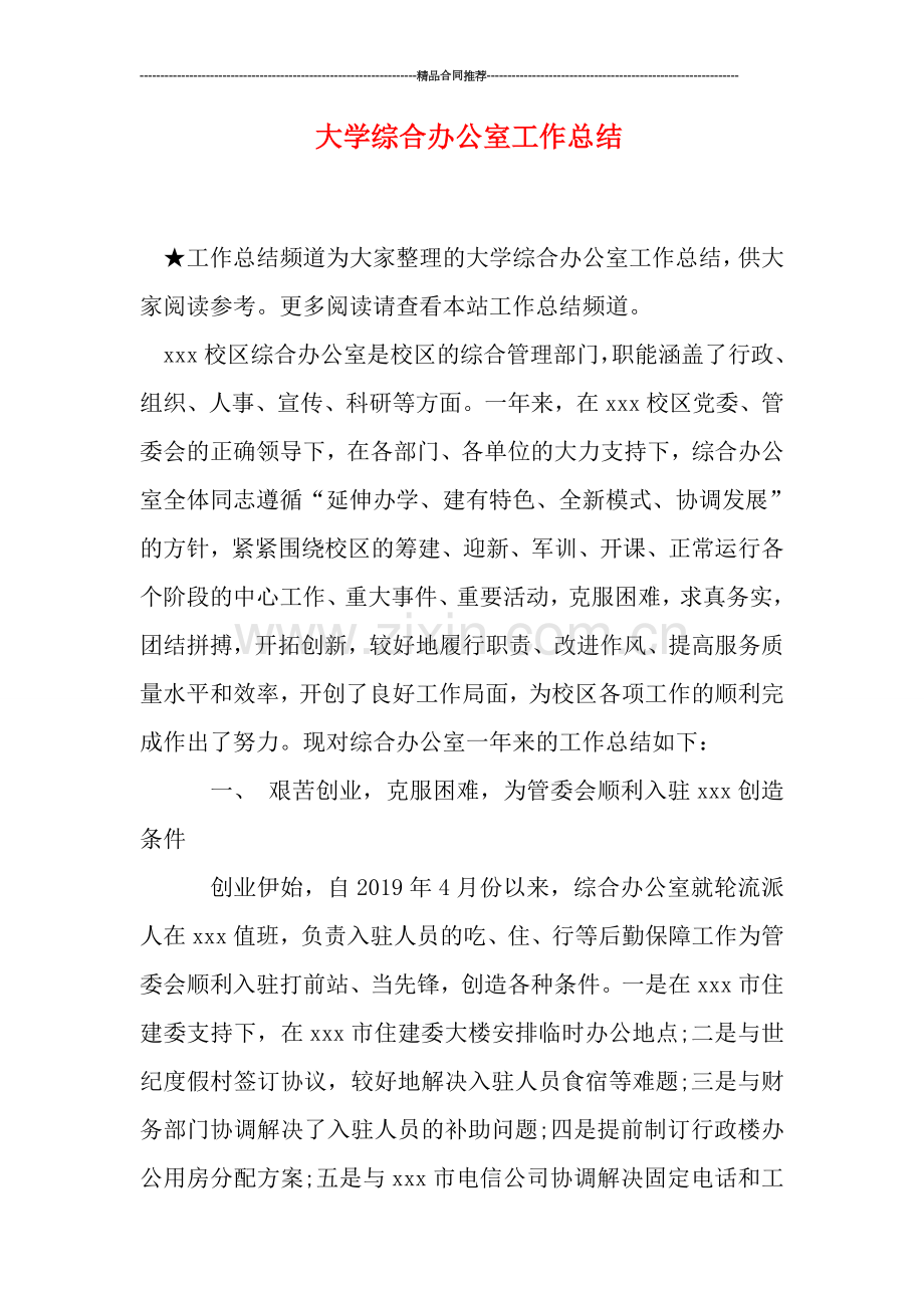 大学综合办公室工作总结.doc_第1页