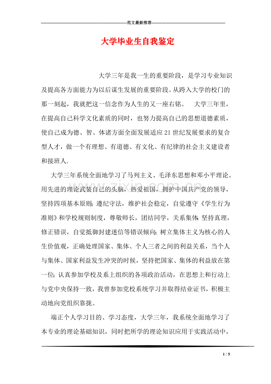 大学毕业生自我鉴定-13.doc_第1页