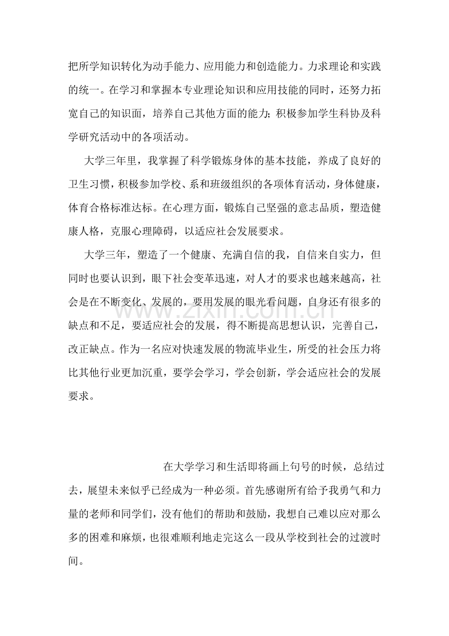 大学毕业生自我鉴定-13.doc_第2页