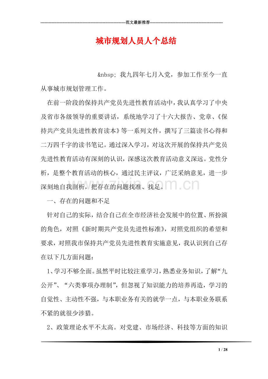 城市规划人员人个总结.doc_第1页