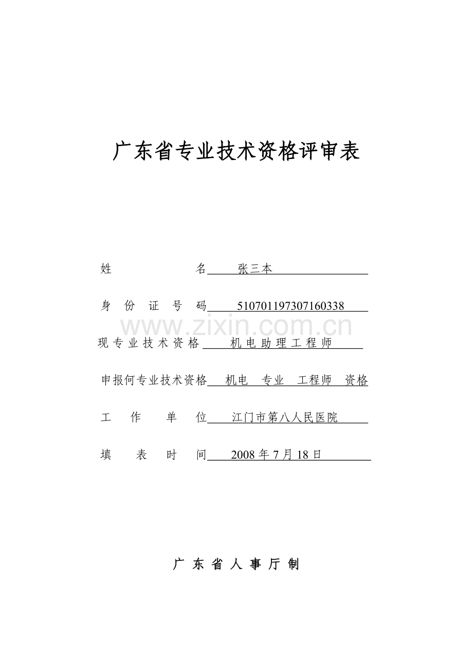 广东省专业技术资格评审表.doc_第1页