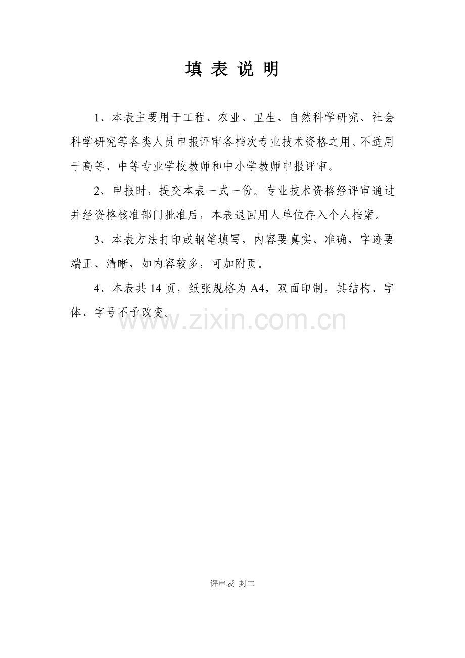广东省专业技术资格评审表.doc_第2页