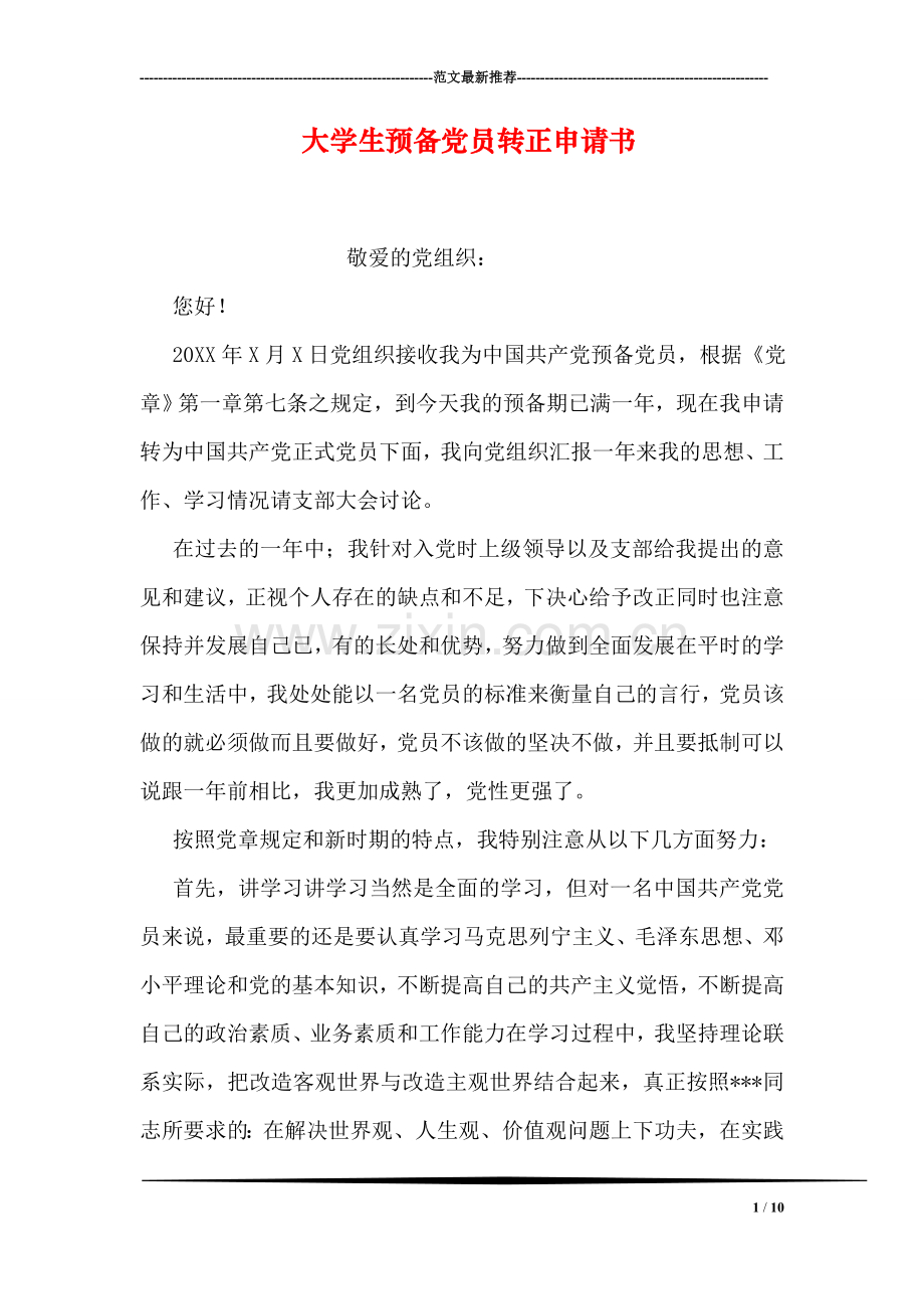 大学生预备党员转正申请书.doc_第1页