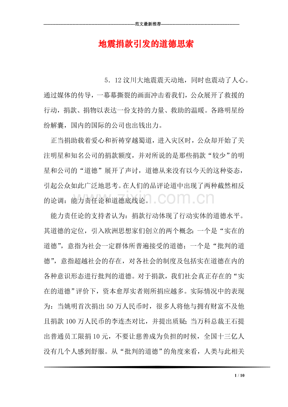 地震捐款引发的道德思索.doc_第1页