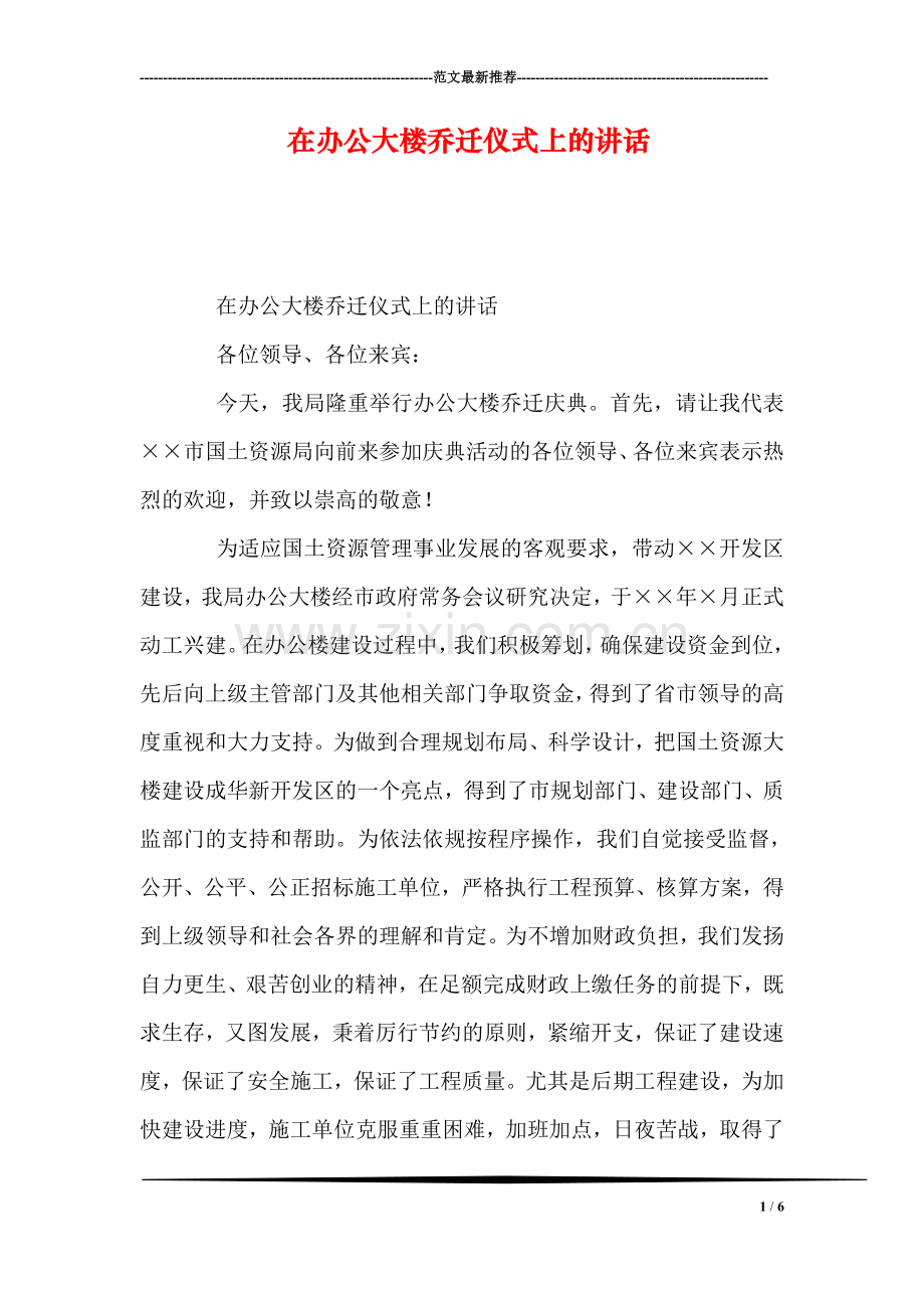 在办公大楼乔迁仪式上的讲话.doc_第1页