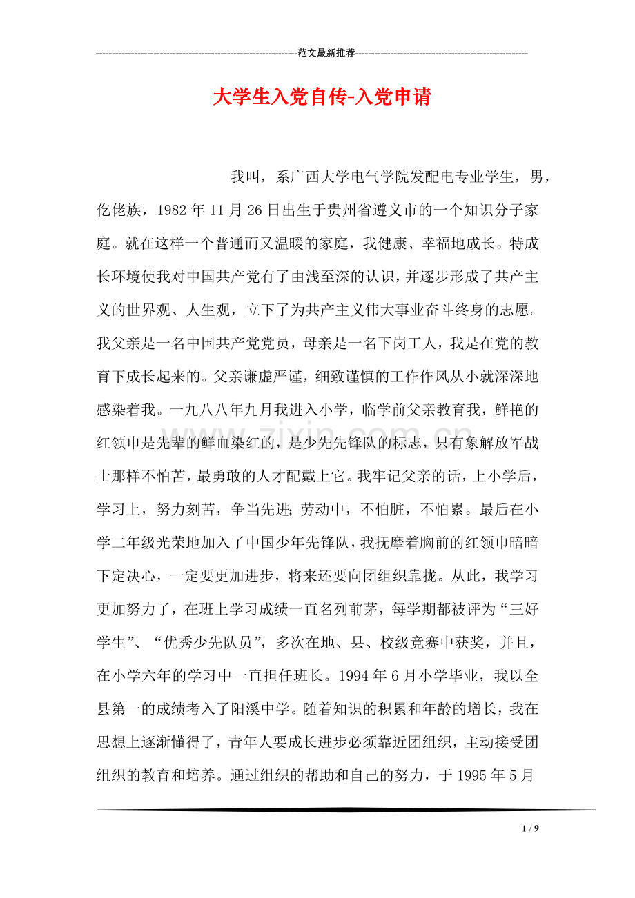 大学生入党自传-入党申请.doc_第1页