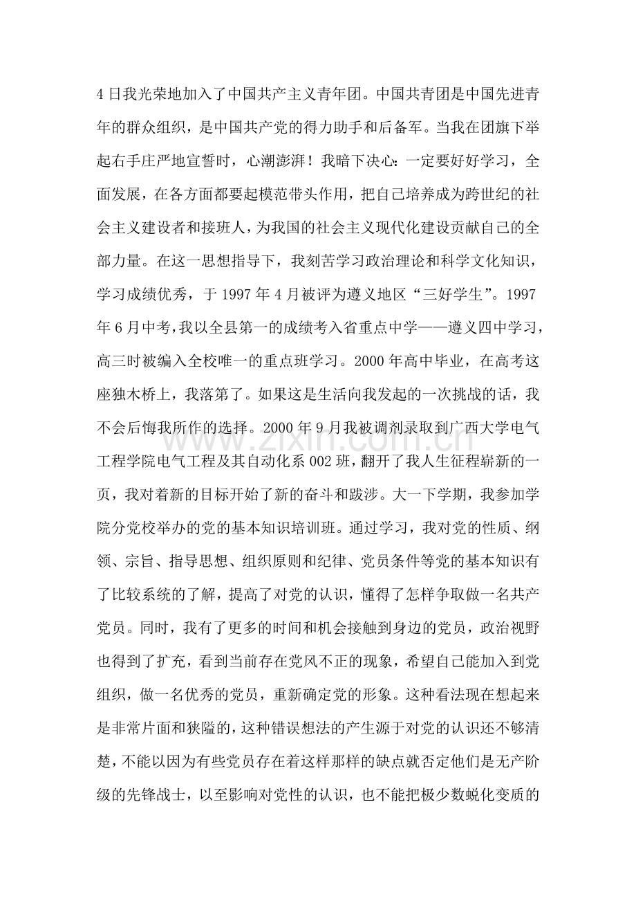 大学生入党自传-入党申请.doc_第2页