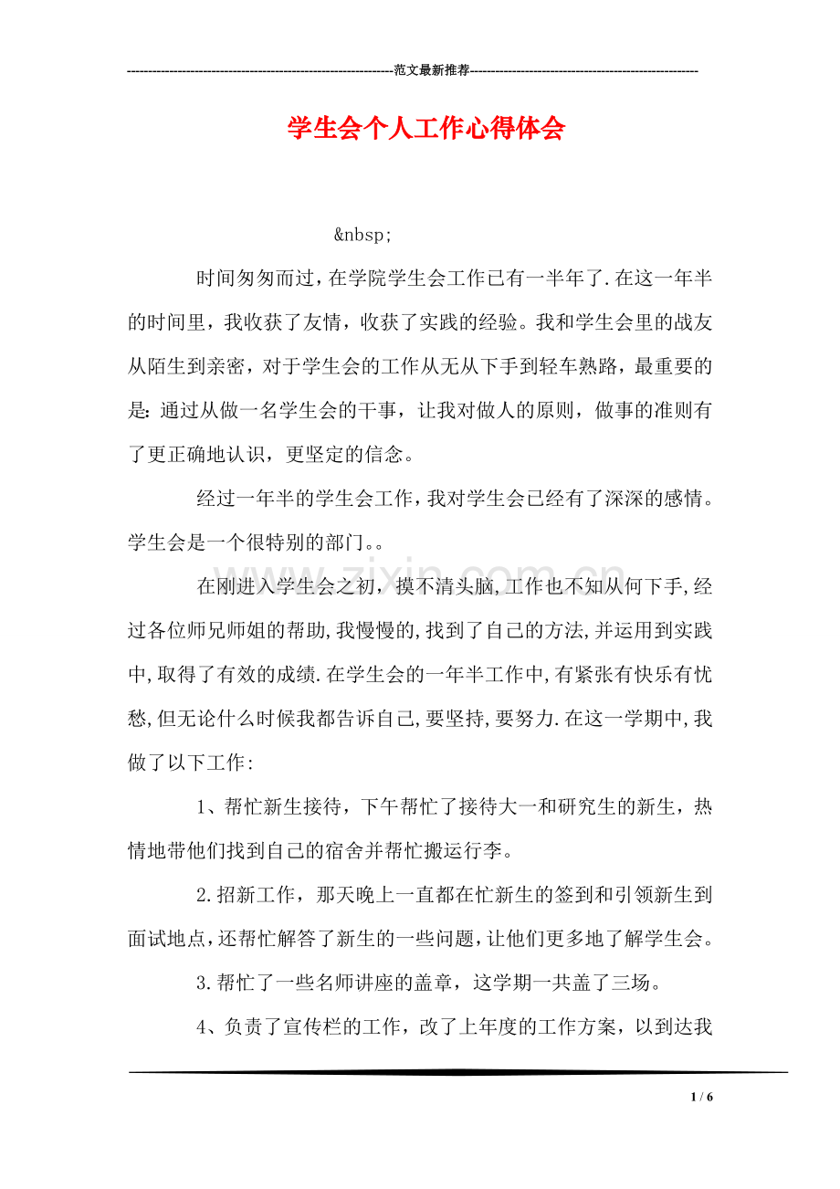 学生会个人工作心得体会.doc_第1页