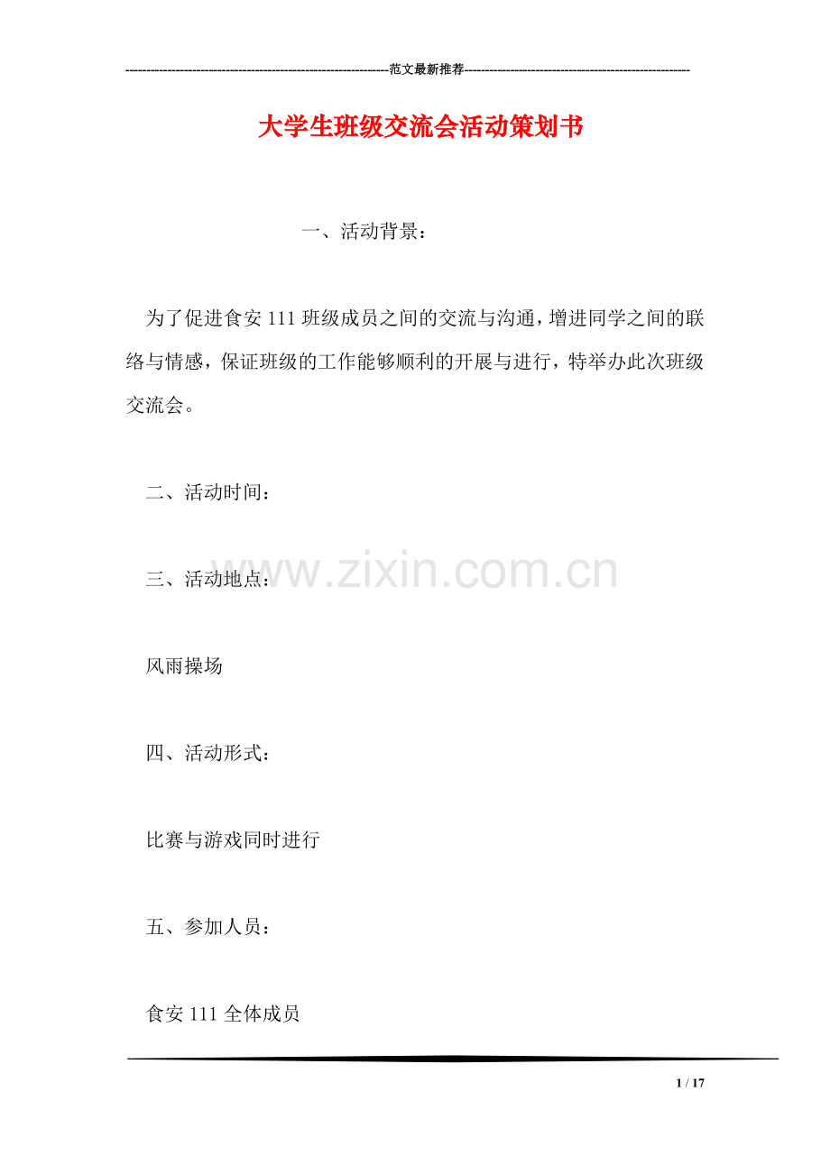 大学生班级交流会活动策划书.doc_第1页
